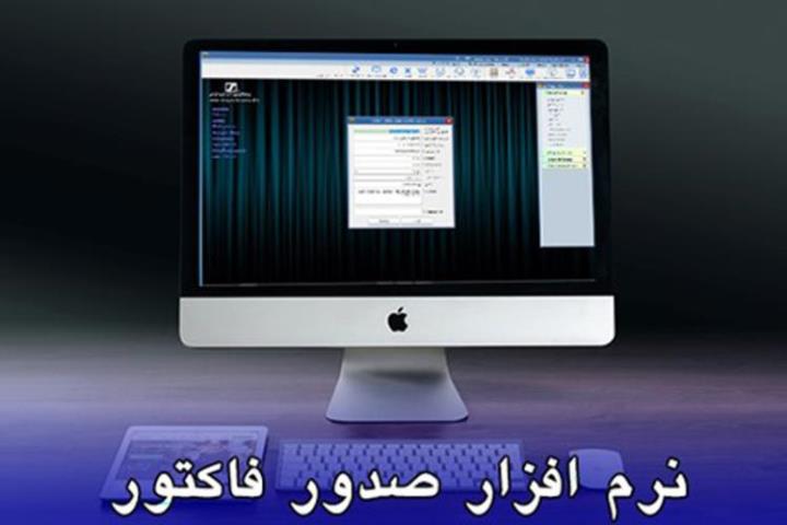 استفاده از نرم افزار صدور فاکتور چه مزایایی دارد؟